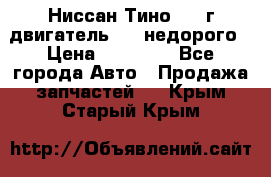 Ниссан Тино 1999г двигатель 1.8 недорого › Цена ­ 12 000 - Все города Авто » Продажа запчастей   . Крым,Старый Крым